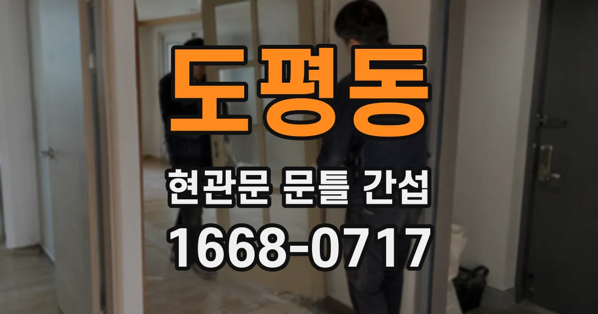도평동 현관문 문틀 간섭