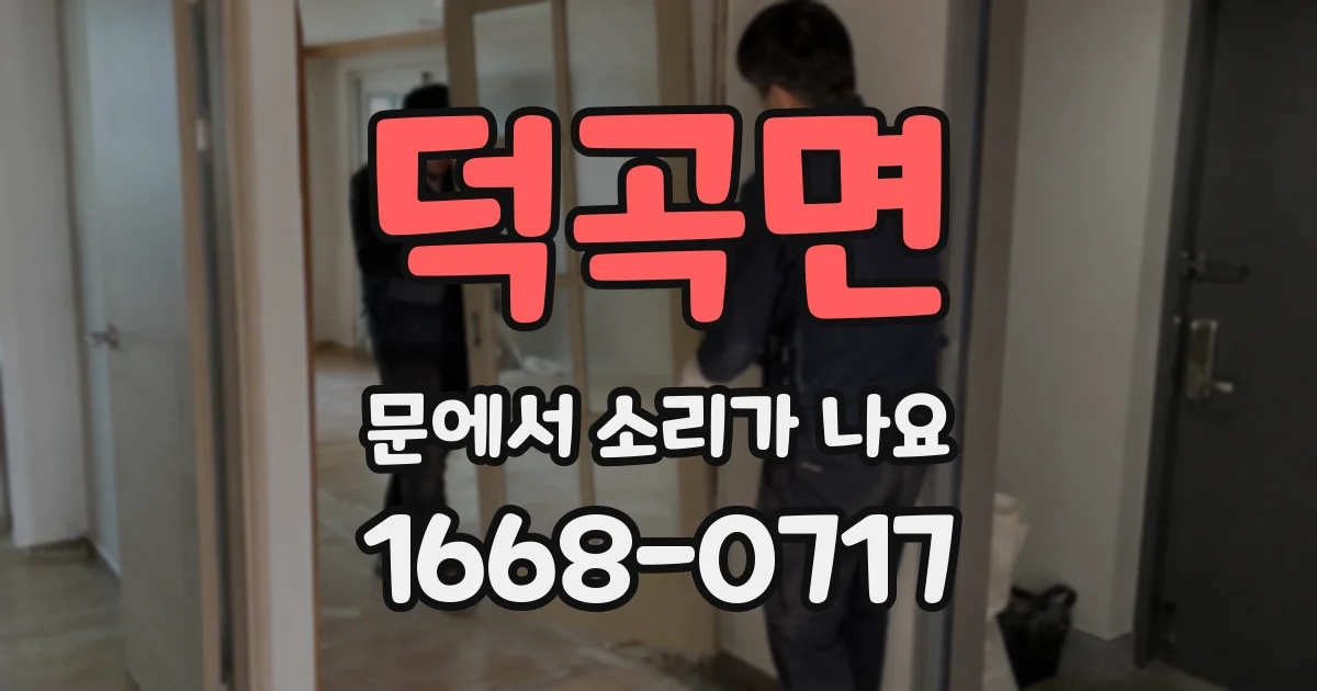 덕곡면 문에서 소리가 나요