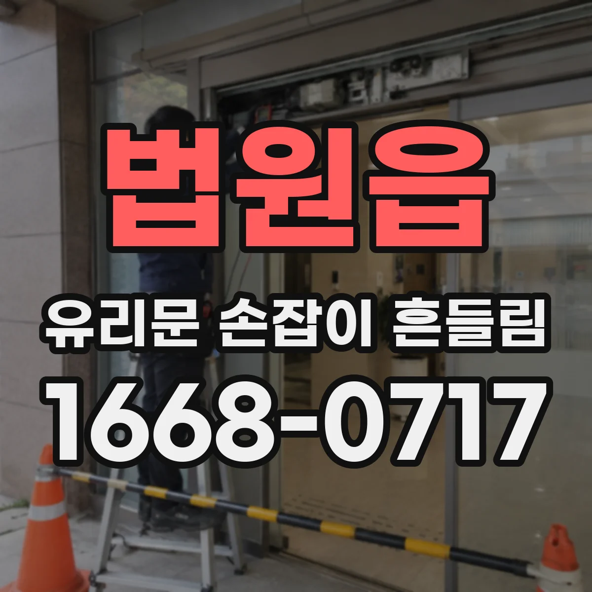 법원읍 유리문 손잡이 흔들림
