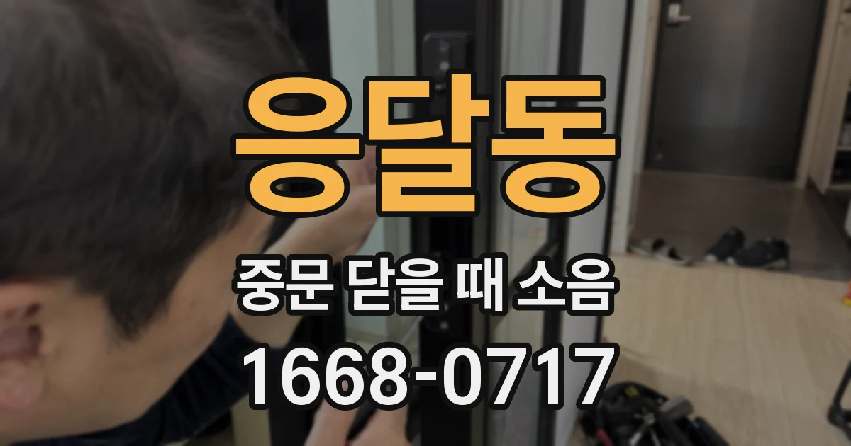 응달동 중문 닫을 때 소음