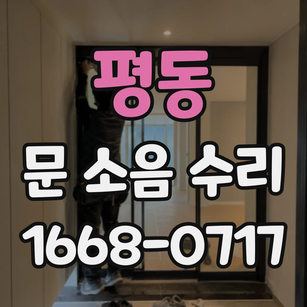 평동 문 소음 수리