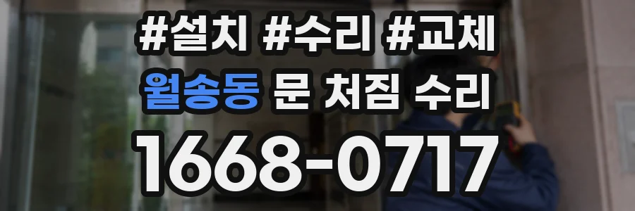 월송동 문 처짐 수리