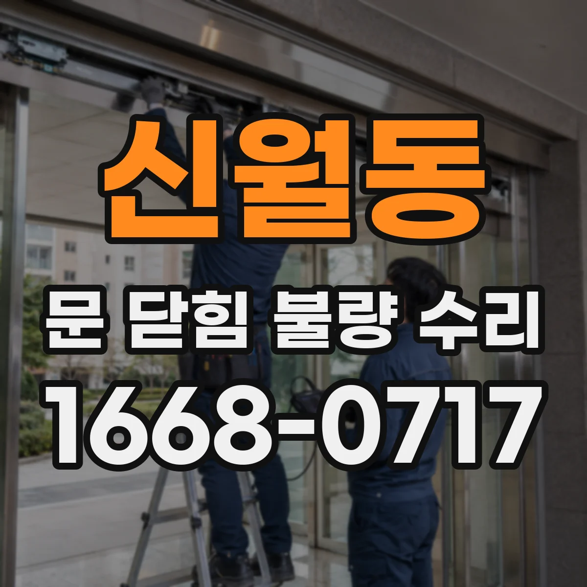 신월동 문 닫힘 불량 수리