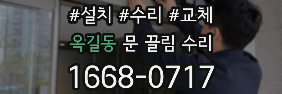 옥길동 문 끌림 수리