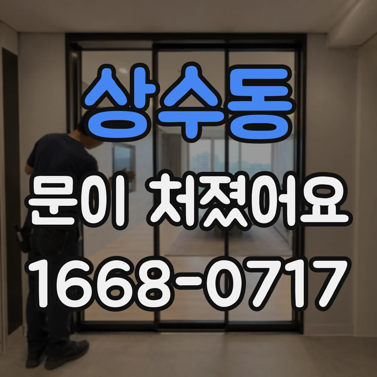 상수동 문이 처졌어요