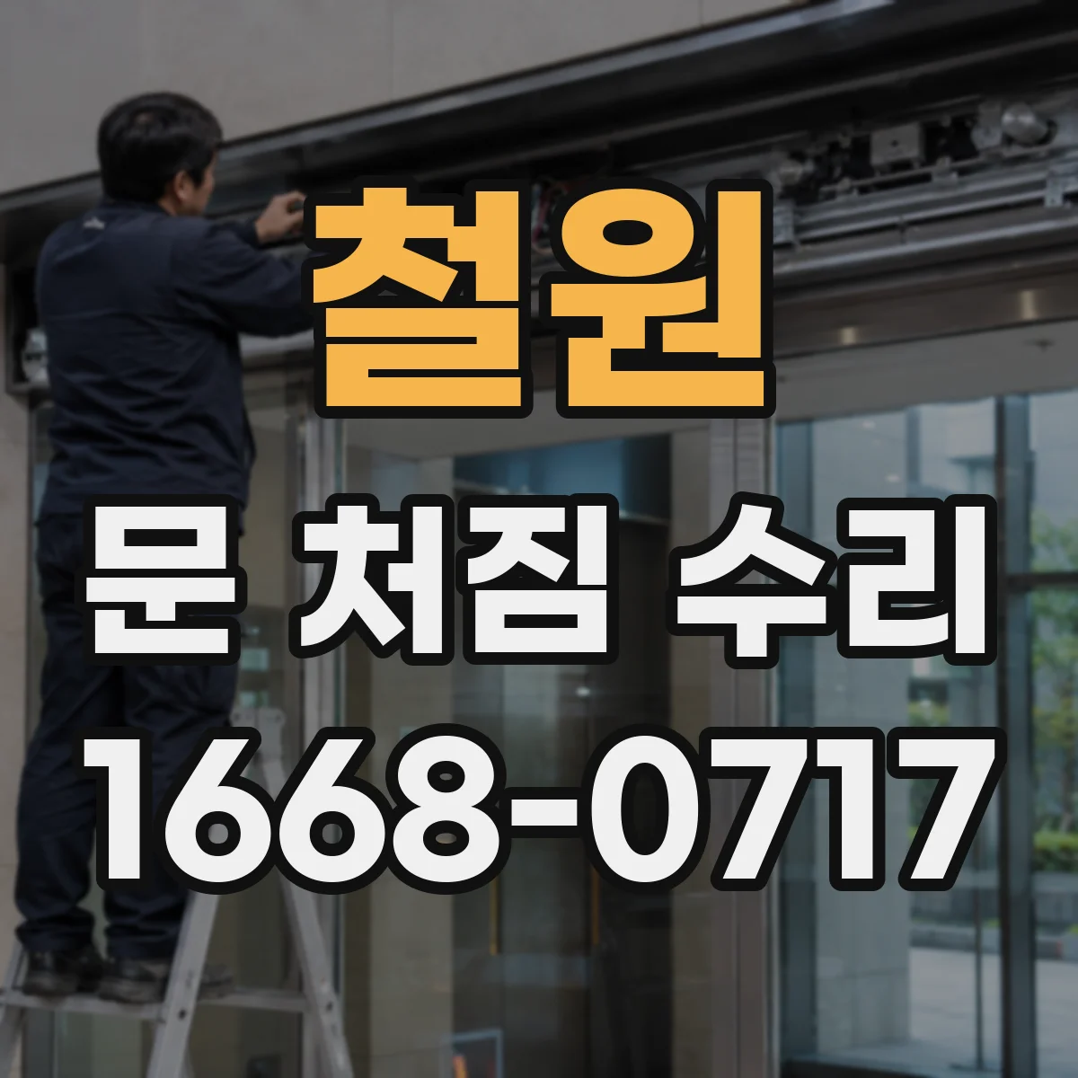 철원 문 처짐 수리