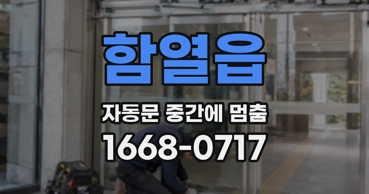 함열읍 자동문 중간에 멈춤