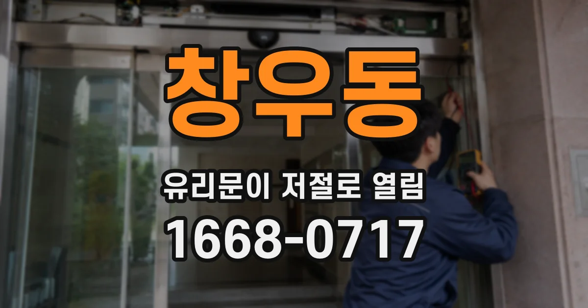 창우동 유리문이 저절로 열림