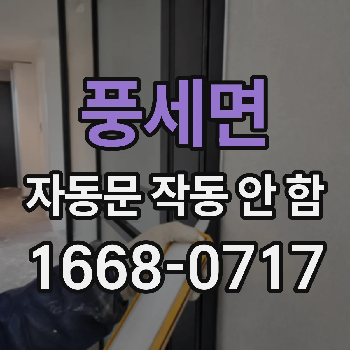 풍세면 자동문 작동 안 함
