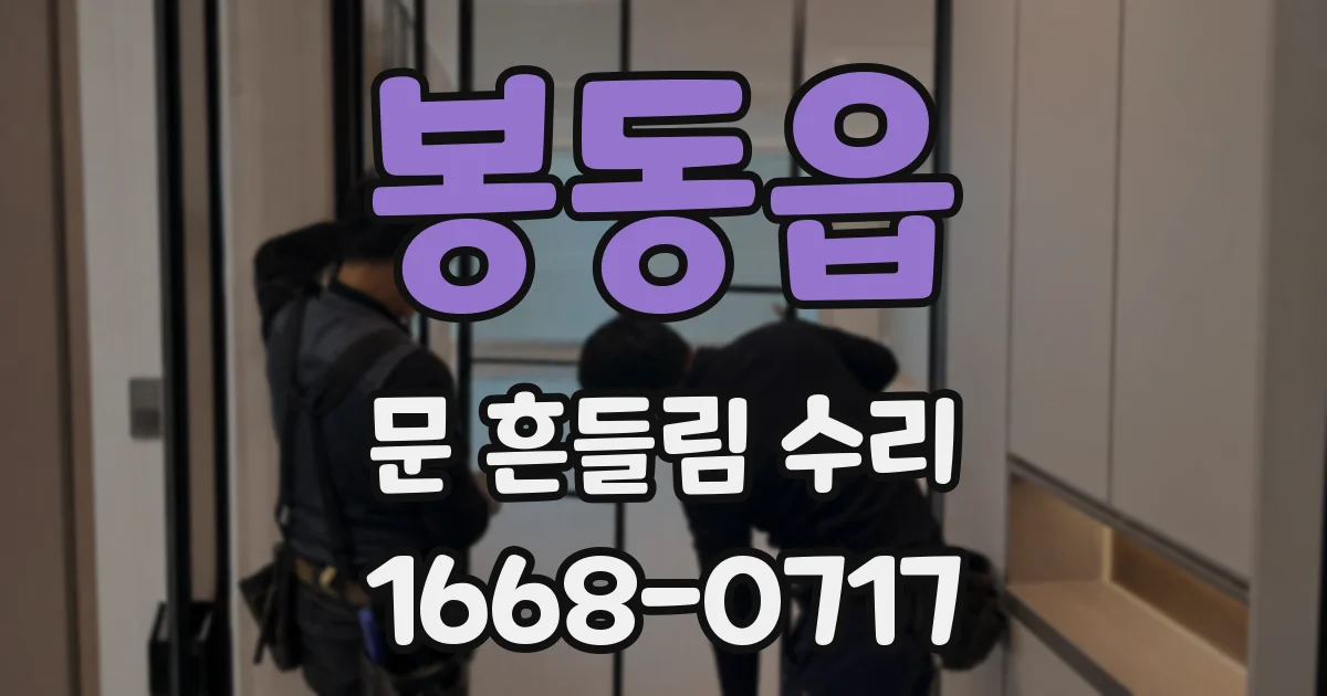 봉동읍 문 흔들림 수리