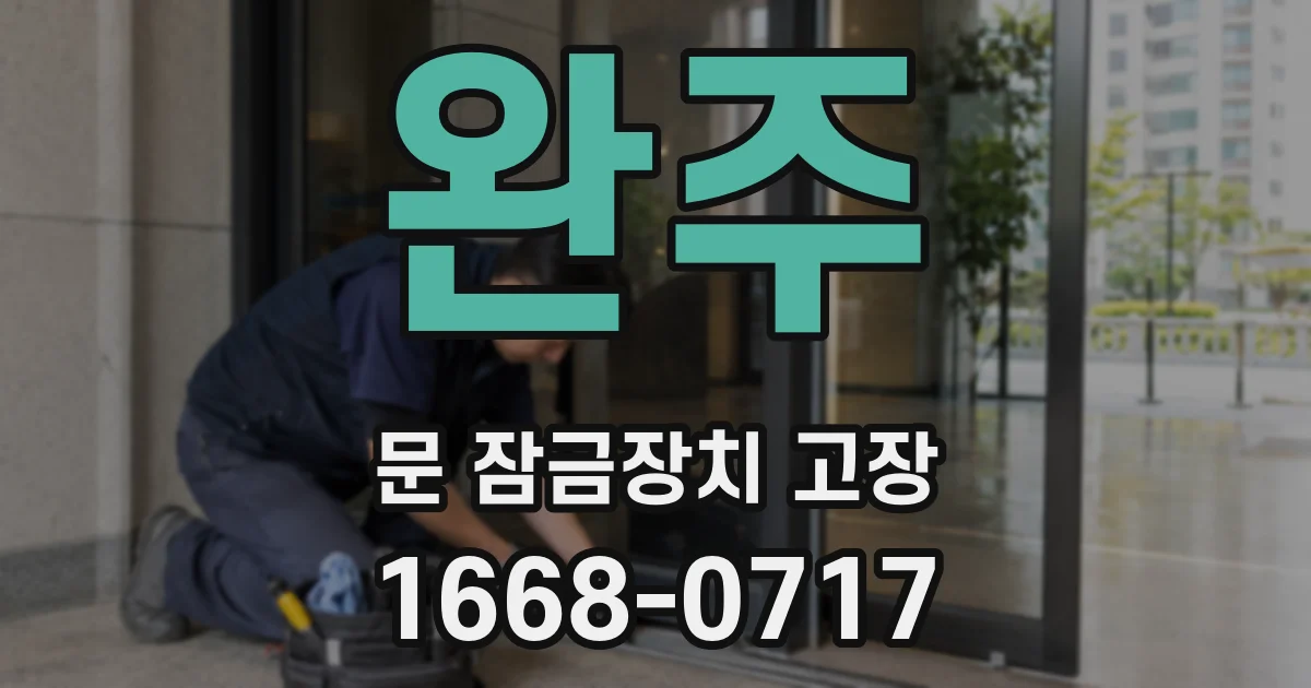 완주 문 잠금장치 고장