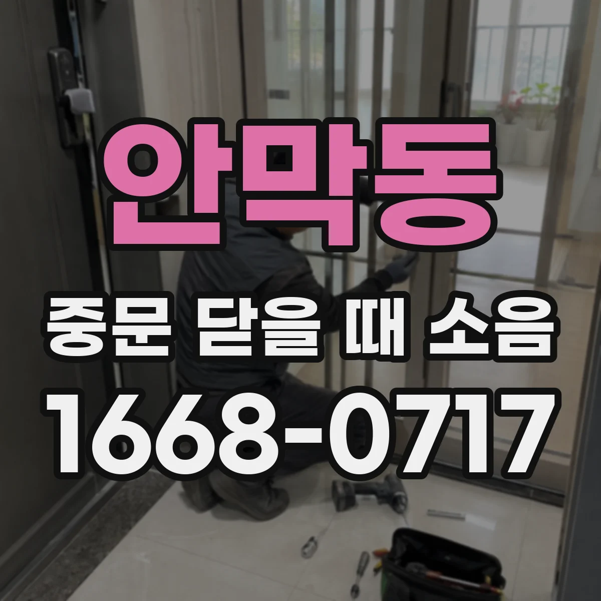 안막동 중문 닫을 때 소음
