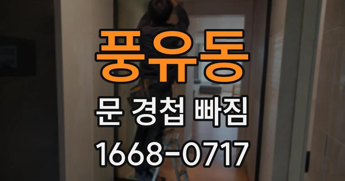 풍유동 문 경첩 빠짐