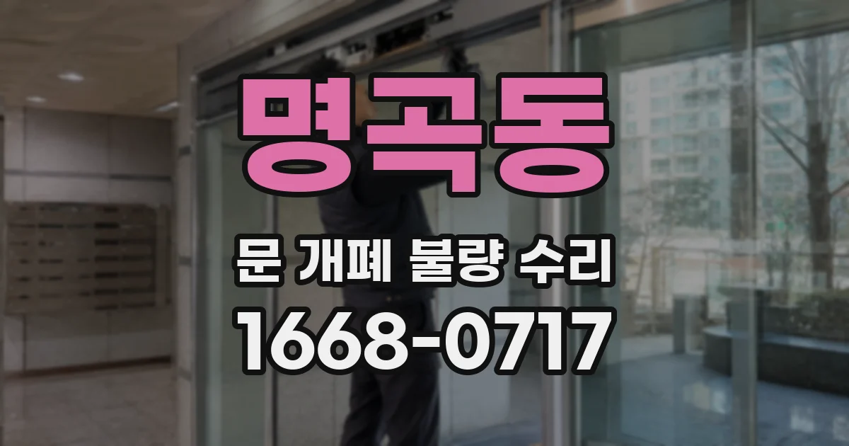 명곡동 문 개폐 불량 수리