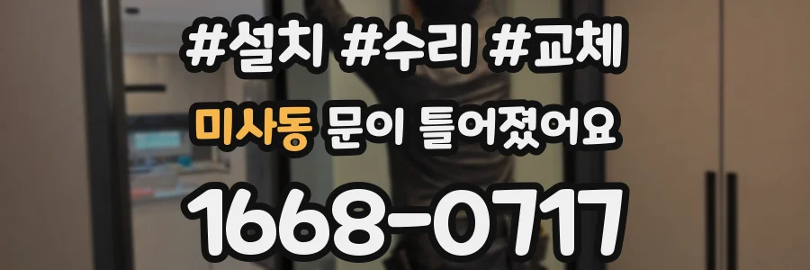 미사동 문이 틀어졌어요