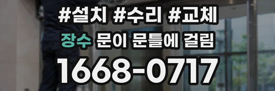 장수 문이 문틀에 걸림