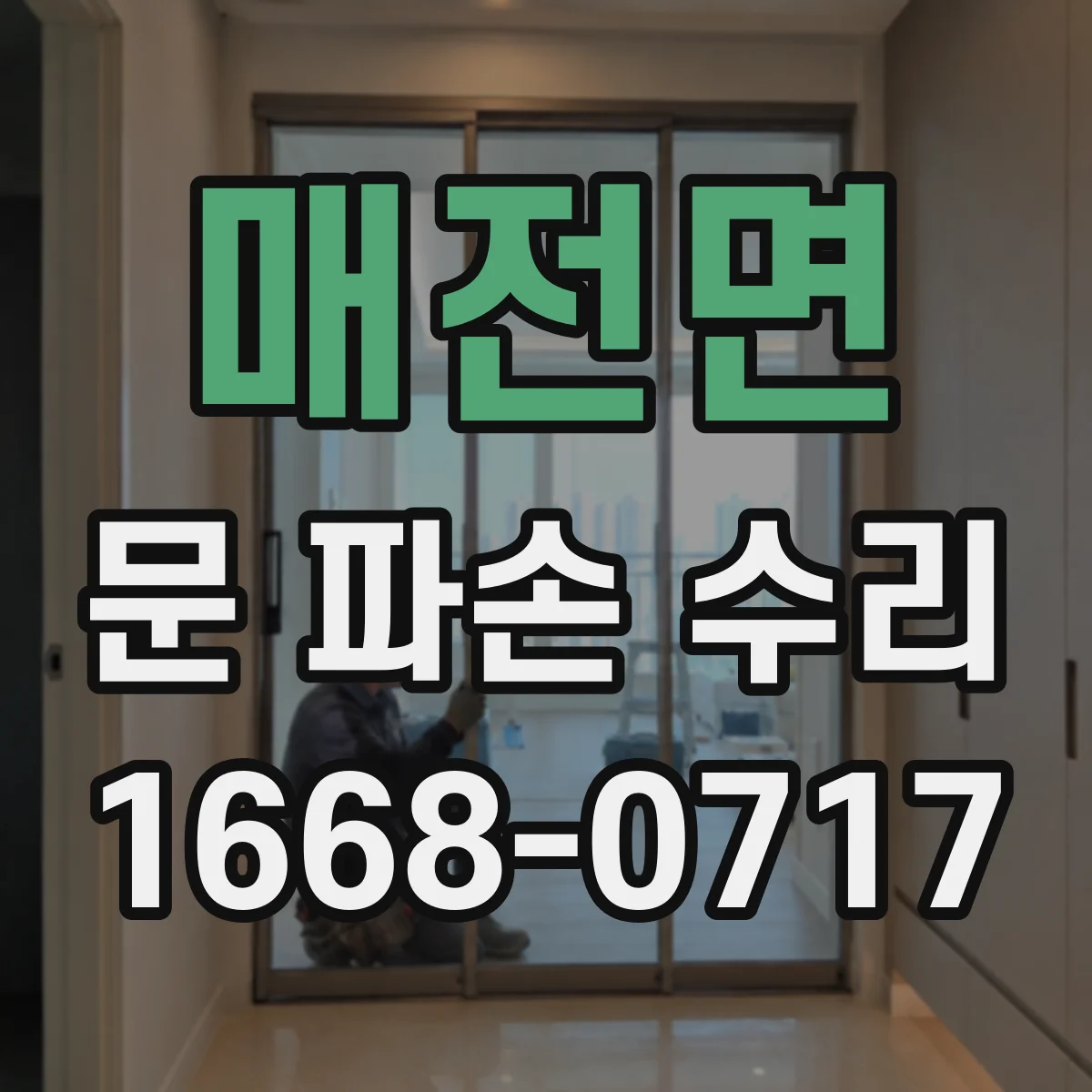 매전면 문 파손 수리