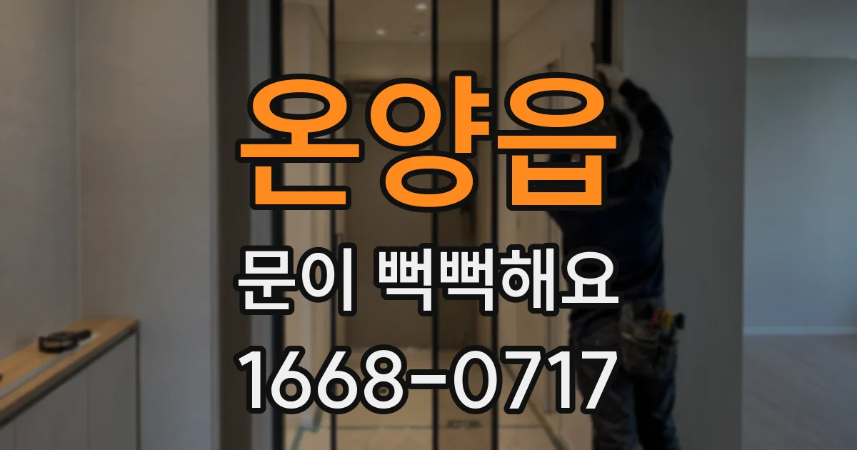온양읍 문이 뻑뻑해요