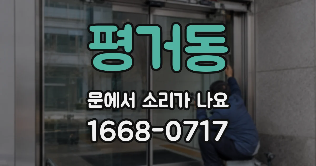 평거동 문에서 소리가 나요