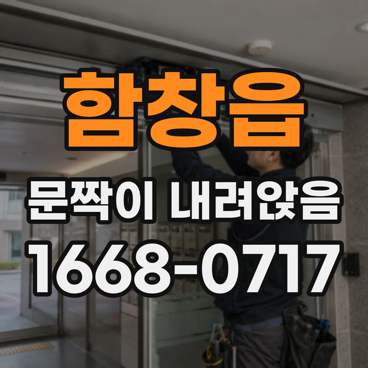함창읍 문짝이 내려앉음