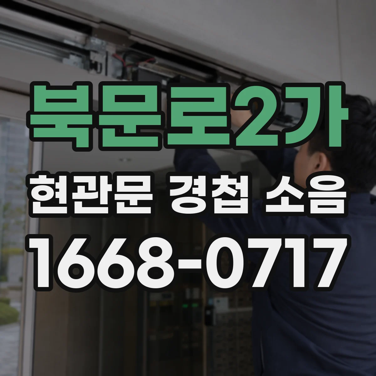 북문로2가 현관문 경첩 소음