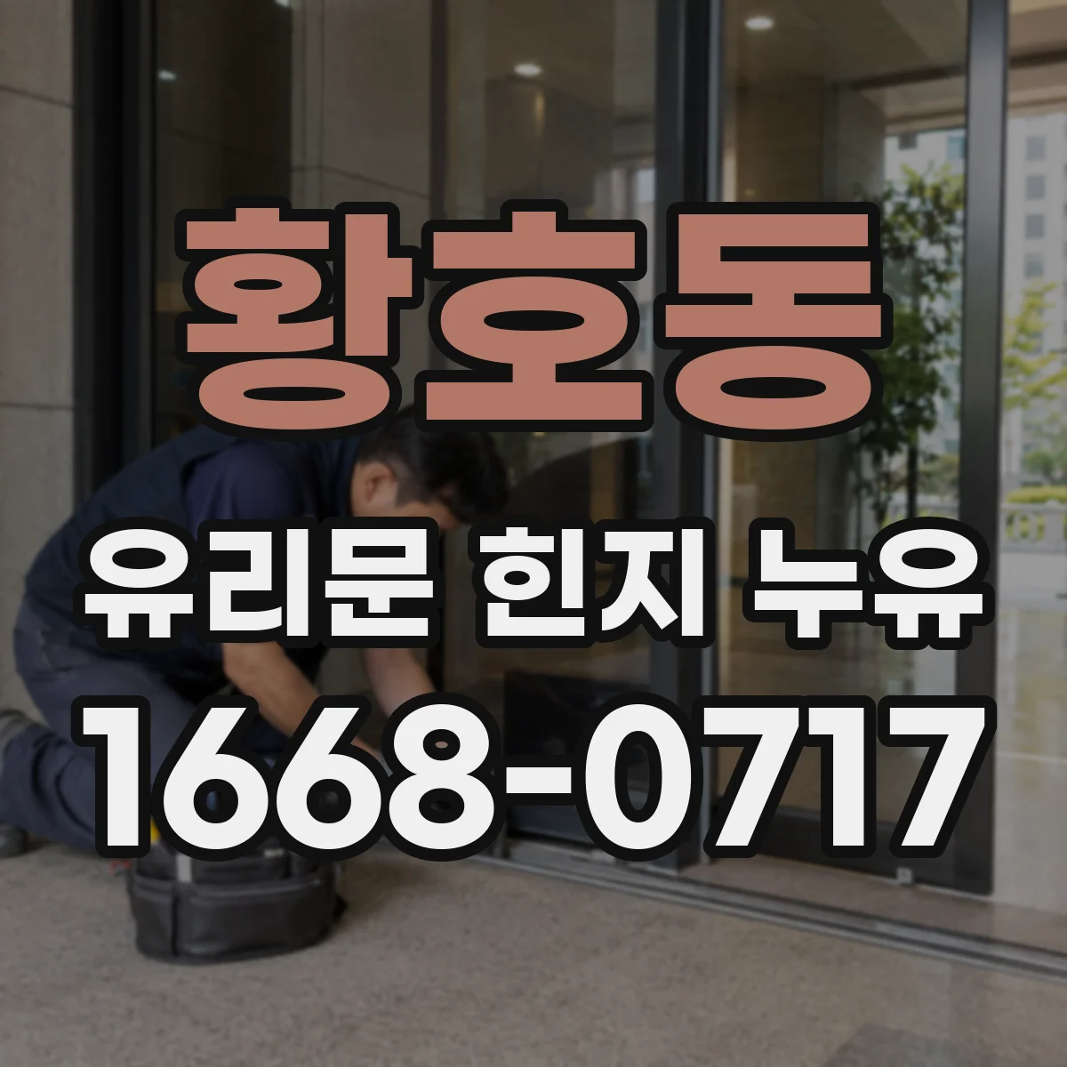 황호동 유리문 힌지 누유