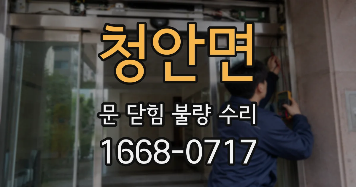 청안면 문 닫힘 불량 수리