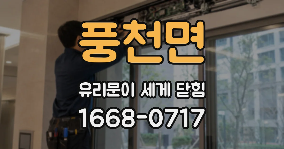 풍천면 유리문이 세게 닫힘