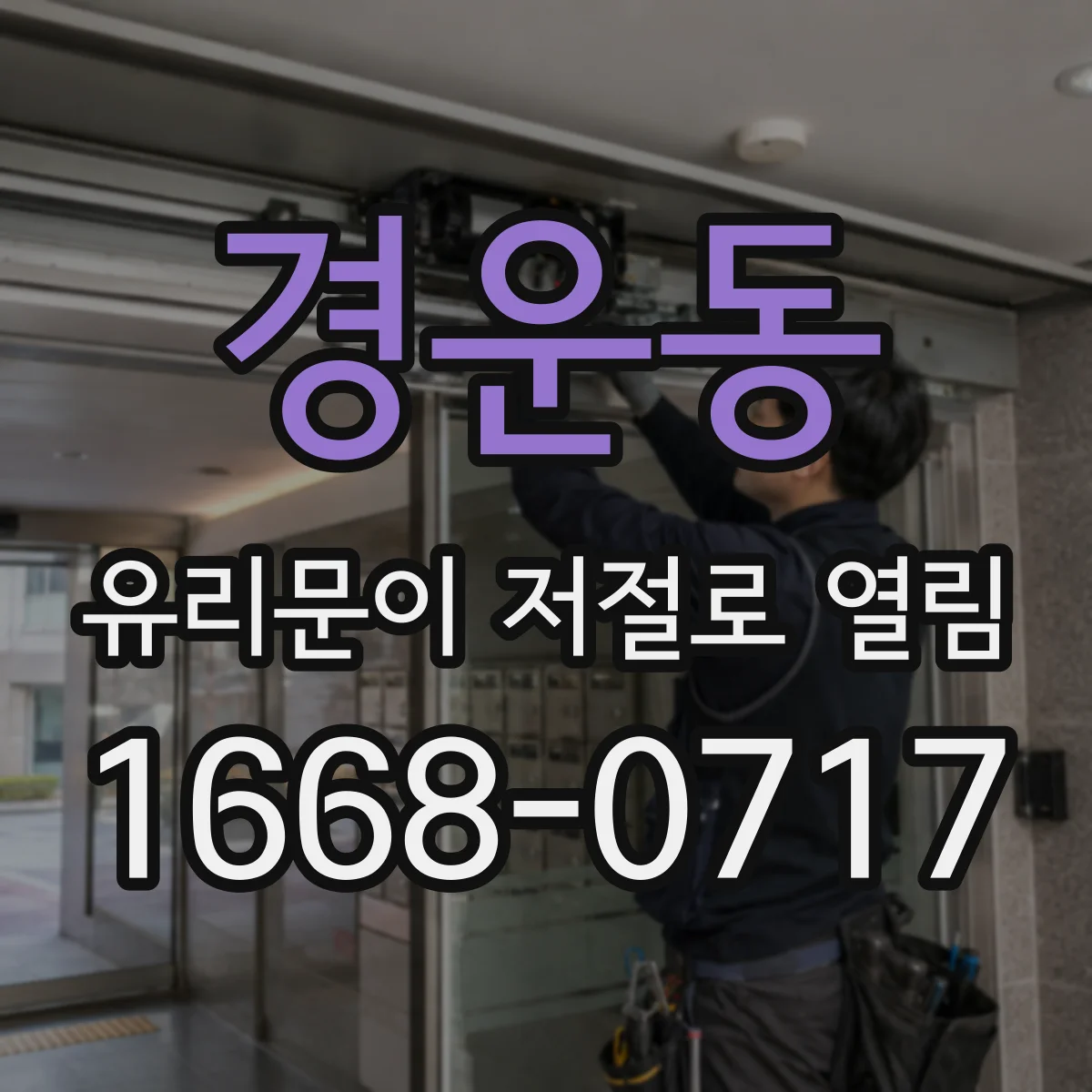 경운동 유리문이 저절로 열림