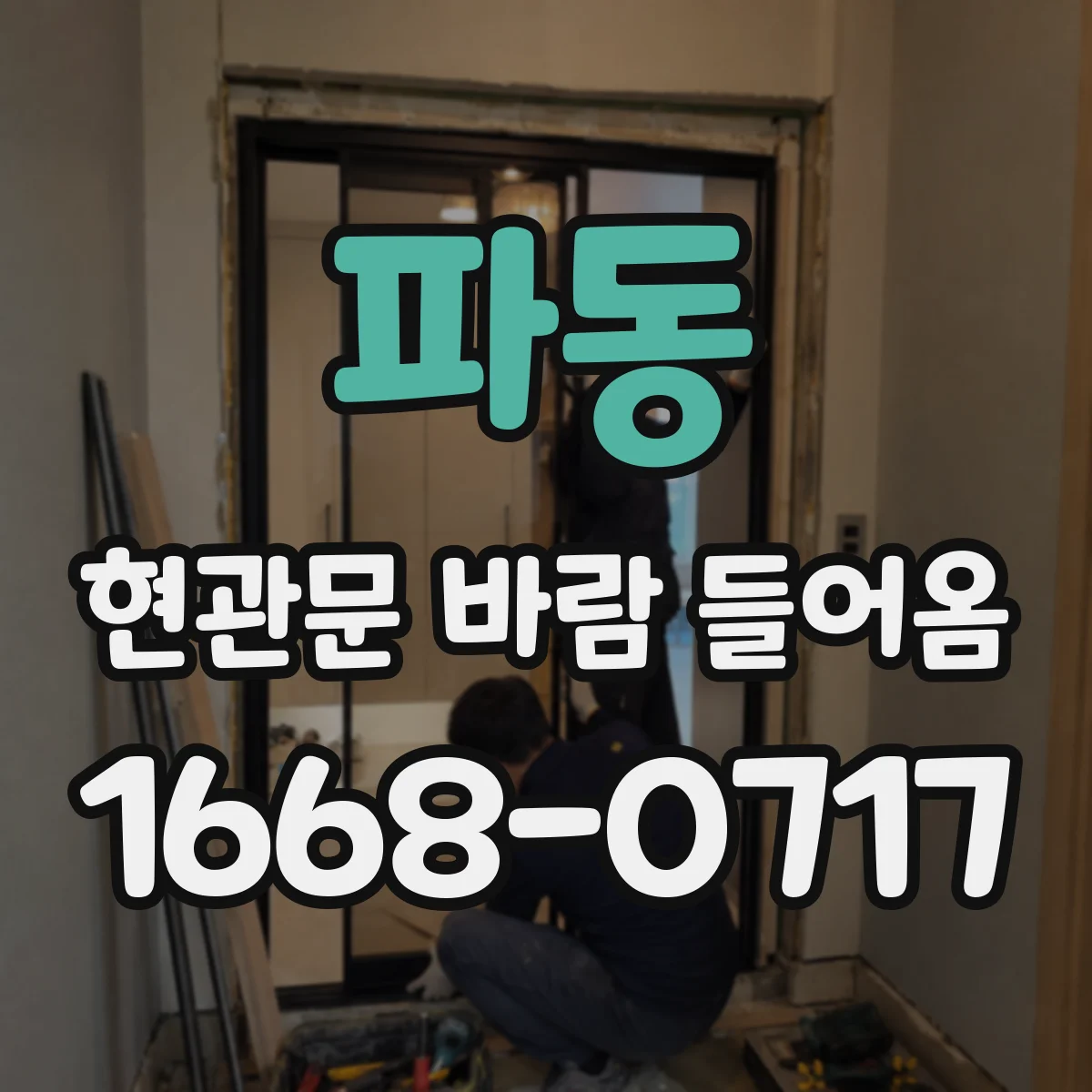 파동 현관문 바람 들어옴