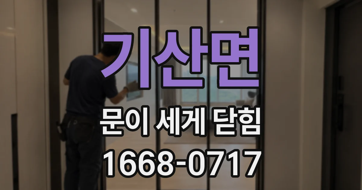 기산면 문이 세게 닫힘