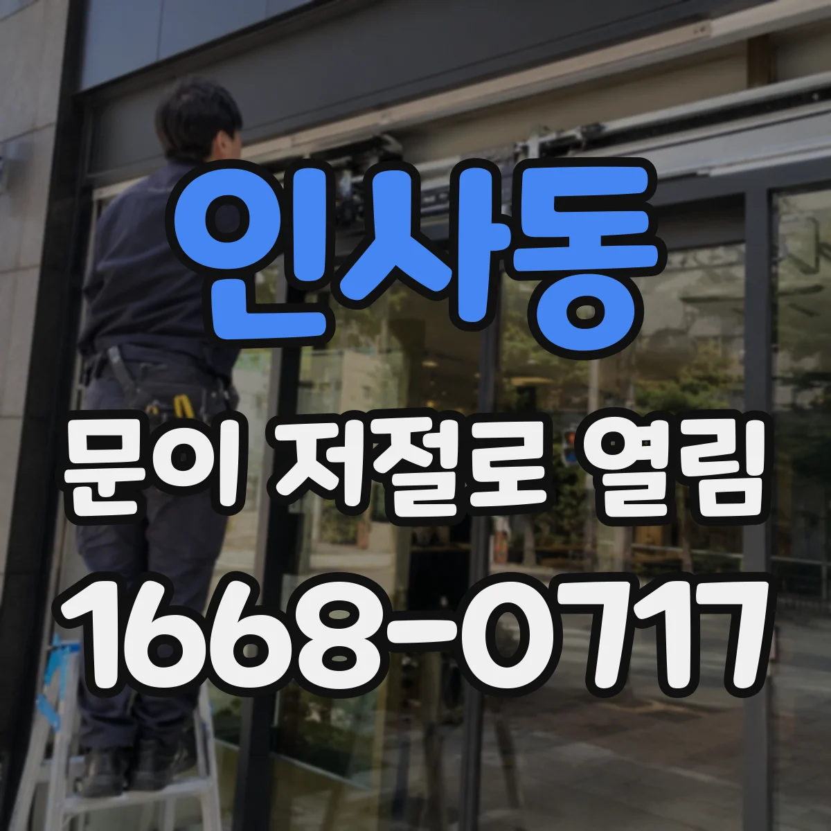 인사동 문이 저절로 열림