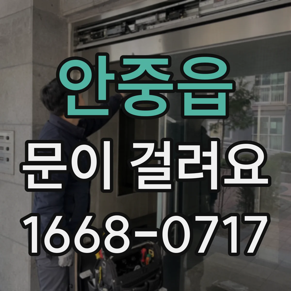 안중읍 문이 걸려요