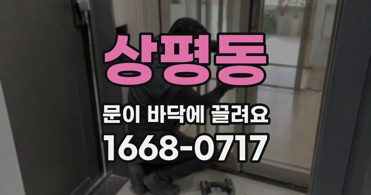 상평동 문이 바닥에 끌려요