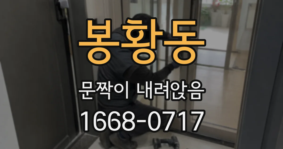 봉황동 문짝이 내려앉음