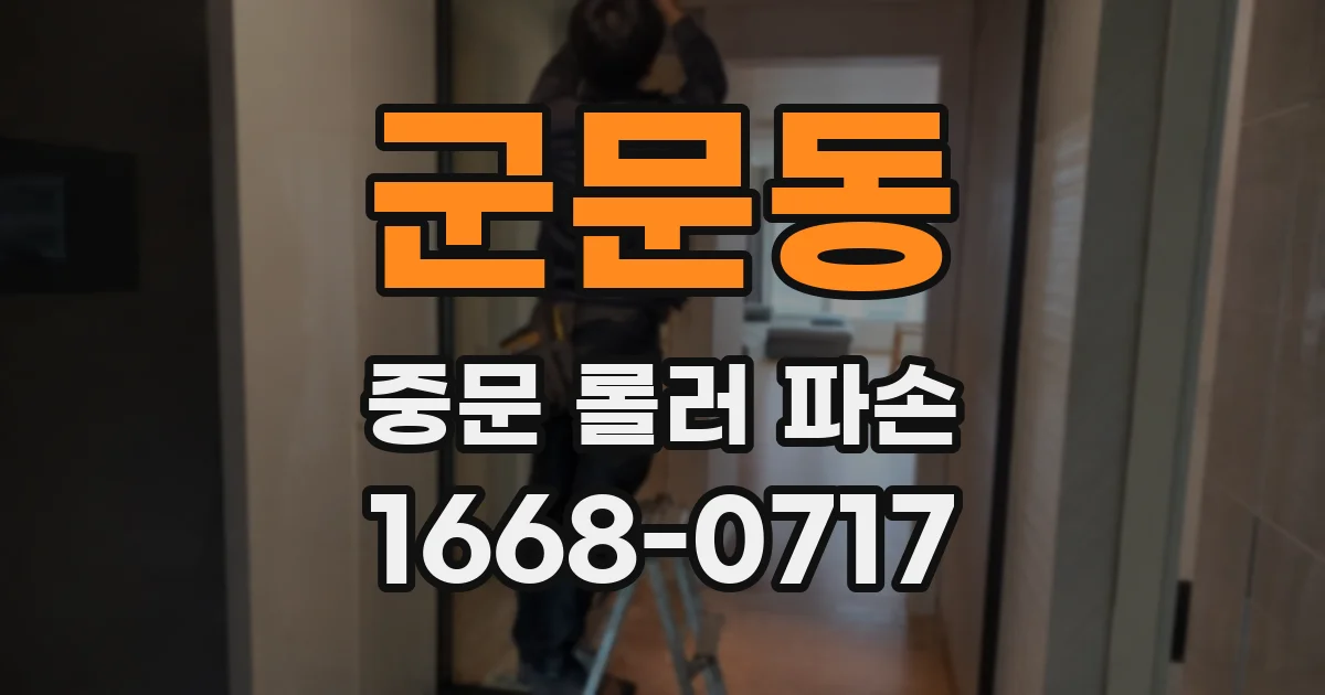 군문동 중문 롤러 파손