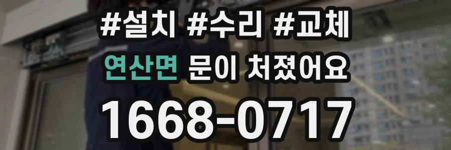 연산면 문이 처졌어요