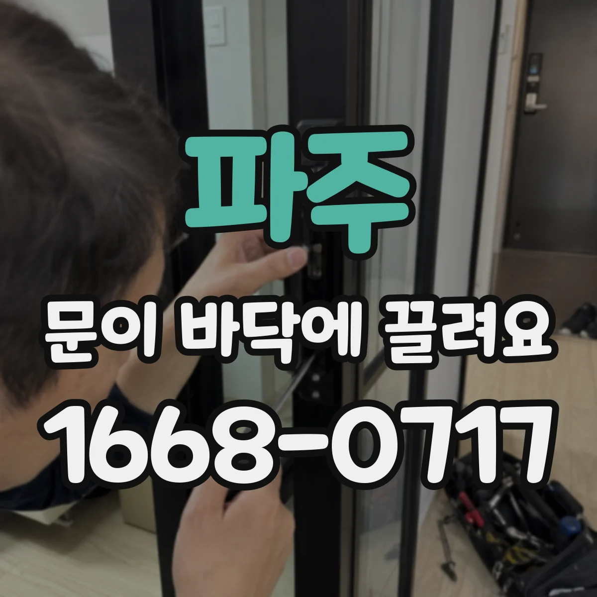 파주 문이 바닥에 끌려요 도어 하단 마찰 줄이는 윤활과 롤러 관리