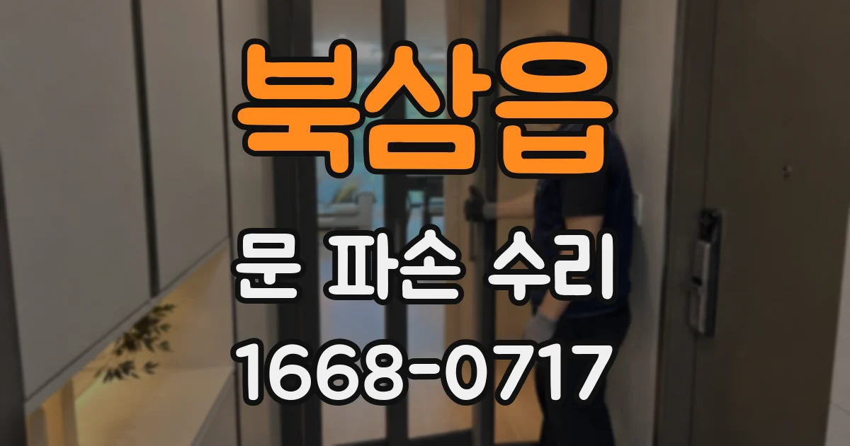 북삼읍 문 파손 수리