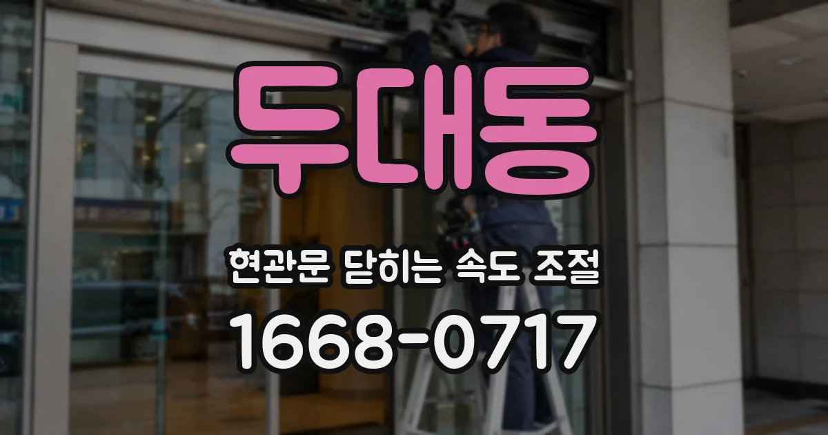 두대동 현관문 닫히는 속도 조절
