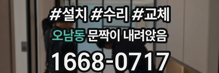 오남동 문짝이 내려앉음