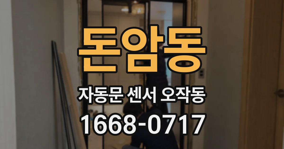 돈암동 자동문 센서 오작동
