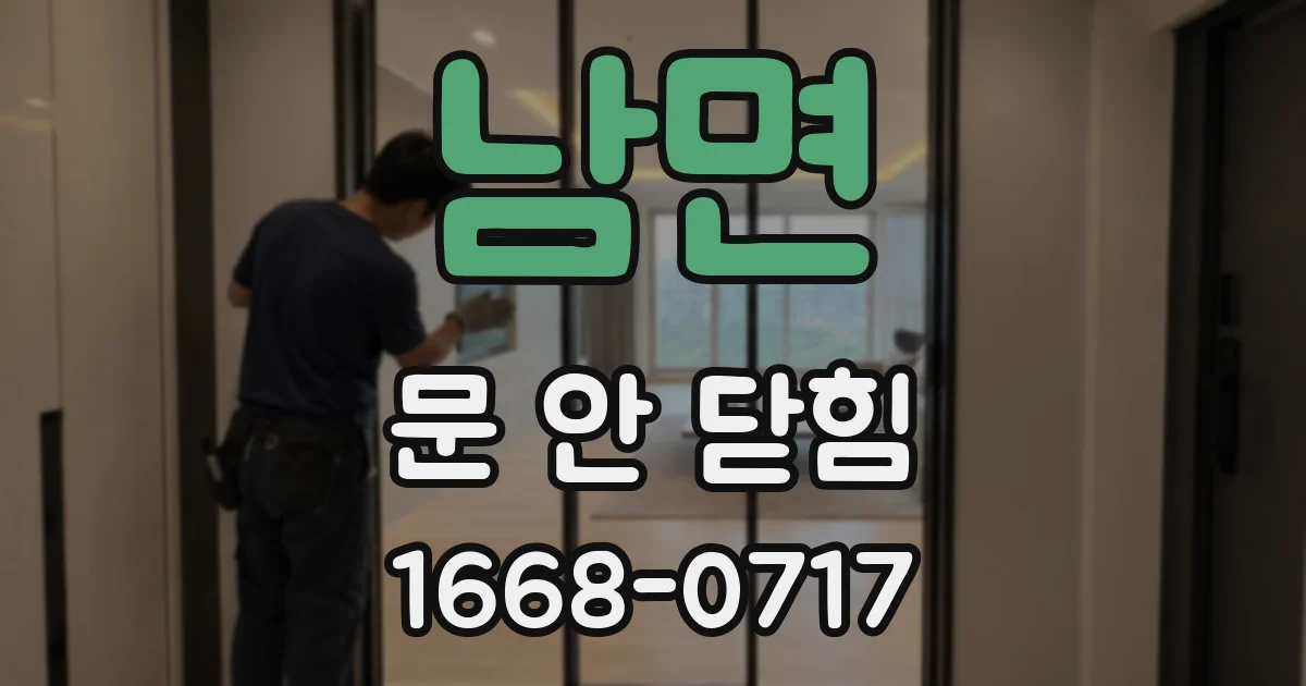 남면 문 안 닫힘