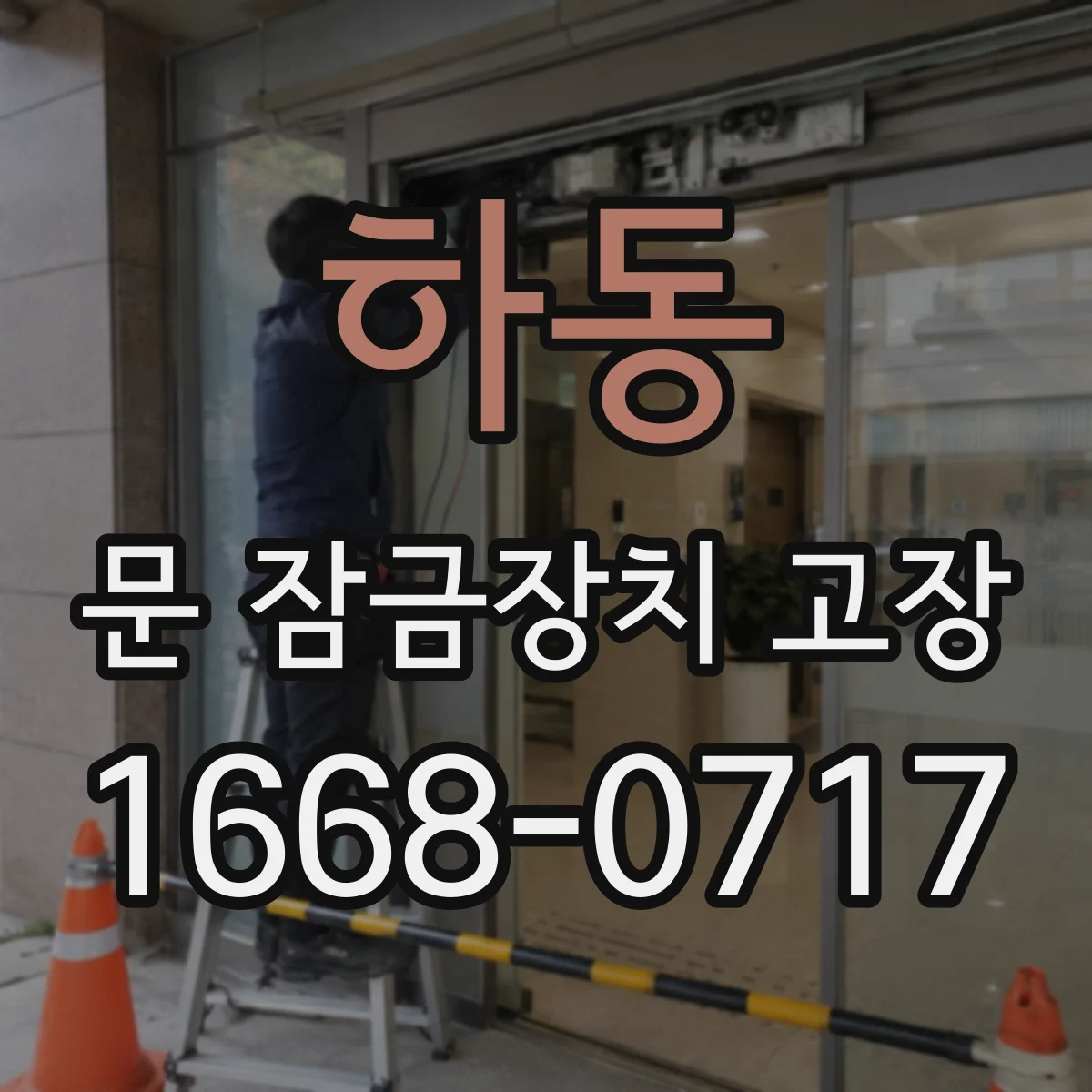 하동 문 잠금장치 고장