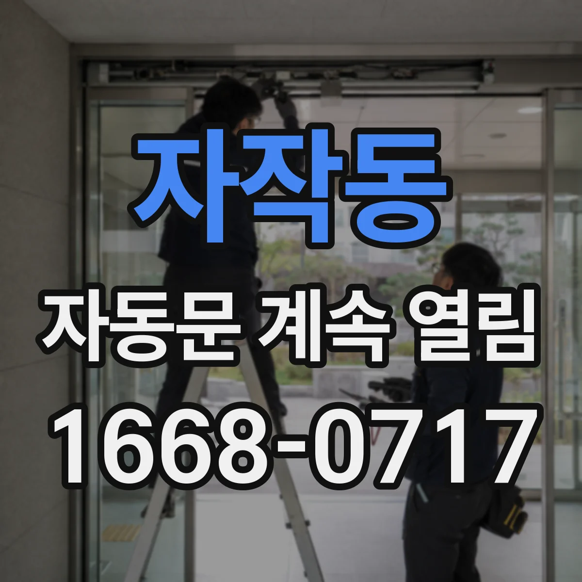 자작동 자동문 계속 열림
