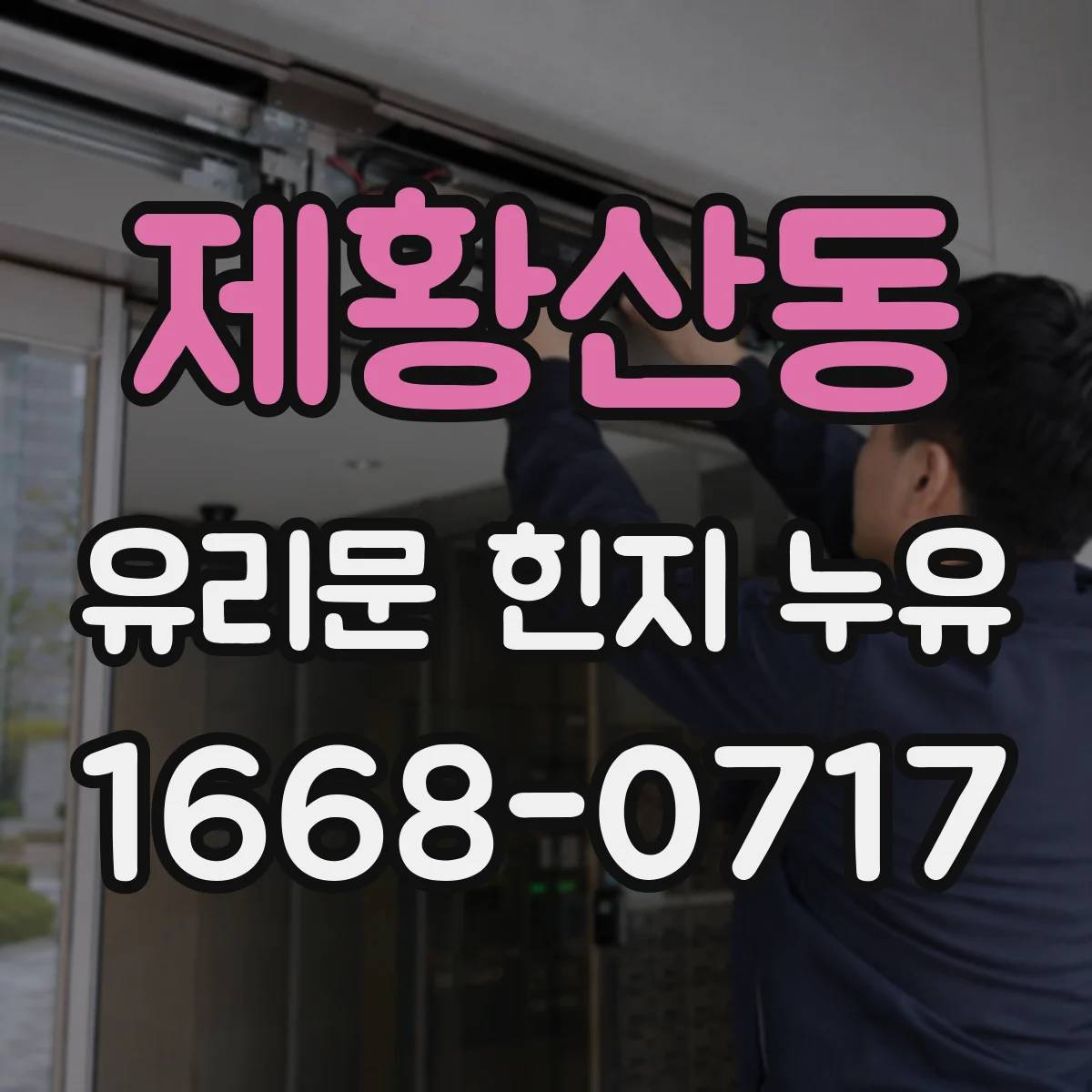 제황산동 유리문 힌지 누유