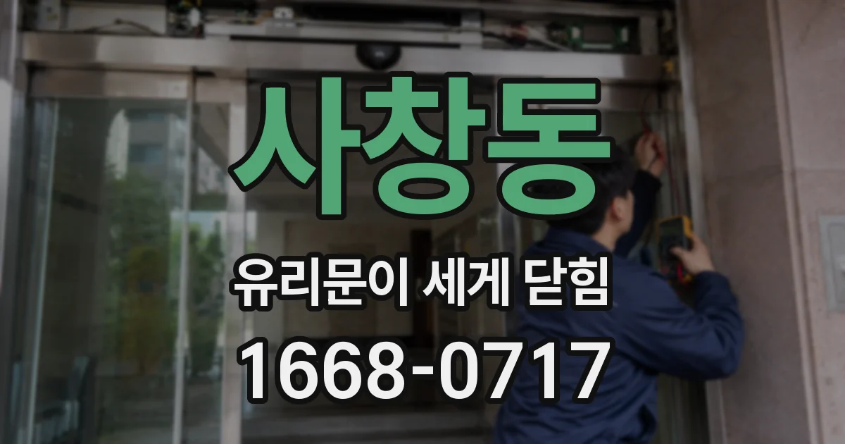 사창동 유리문이 세게 닫힘