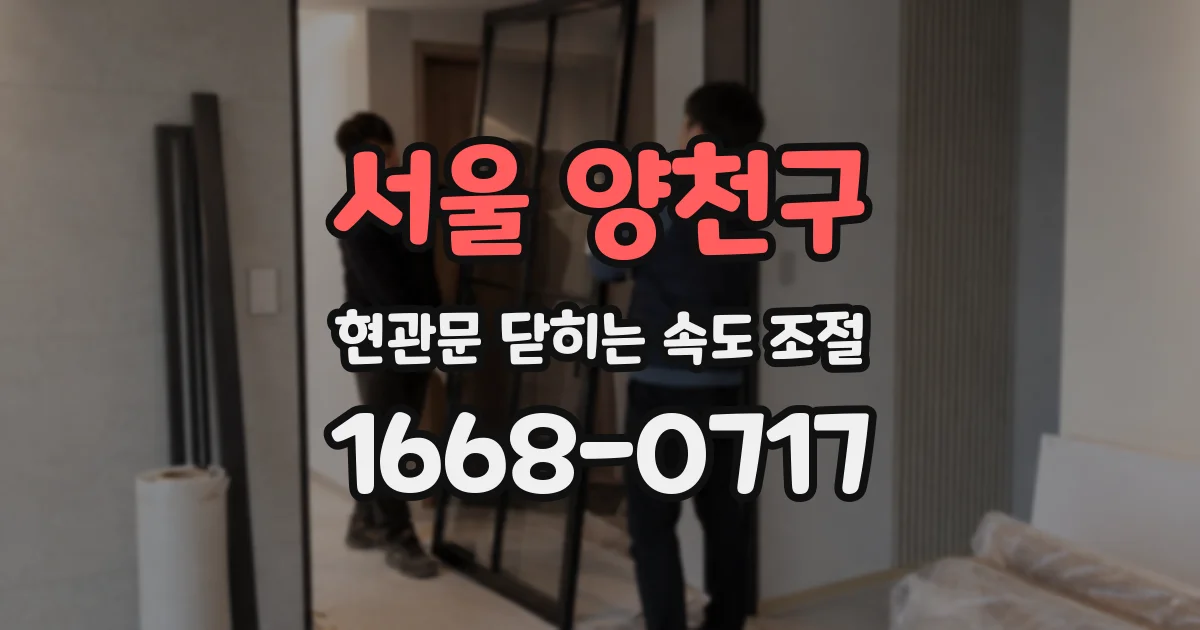 서울 양천구 현관문 닫히는 속도 조절