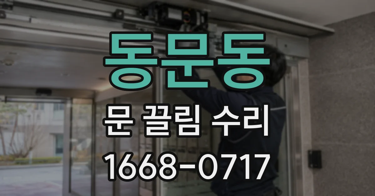 동문동 문 끌림 수리