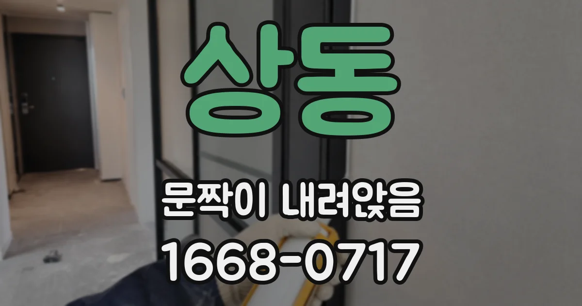상동 문짝이 내려앉음